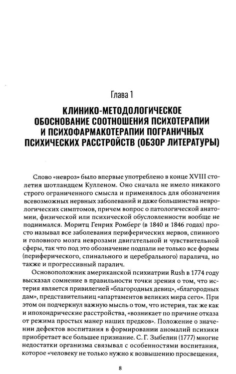 Дополнительное изображение книги «Психофармакотерапия и психотерапия пограничных психических расстройств»