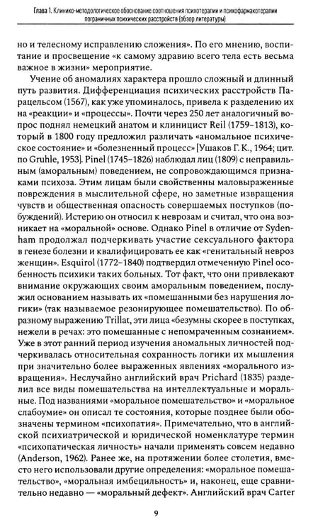 Дополнительное изображение книги «Психофармакотерапия и психотерапия пограничных психических расстройств»