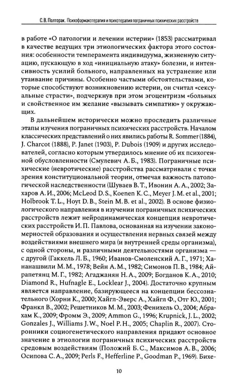 Дополнительное изображение книги «Психофармакотерапия и психотерапия пограничных психических расстройств»