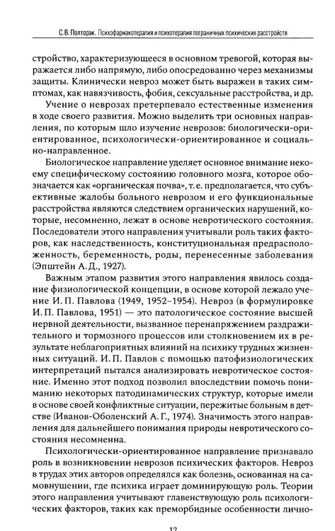 Дополнительное изображение книги «Психофармакотерапия и психотерапия пограничных психических расстройств»