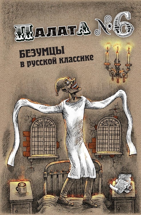 Дополнительное изображение книги «Палата № 6. Безумцы в русской классике: сборник»