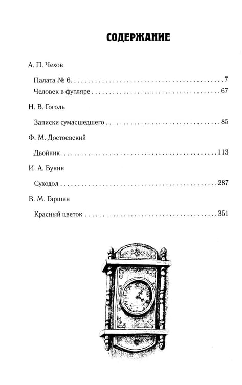 Дополнительное изображение книги «Палата № 6. Безумцы в русской классике: сборник»