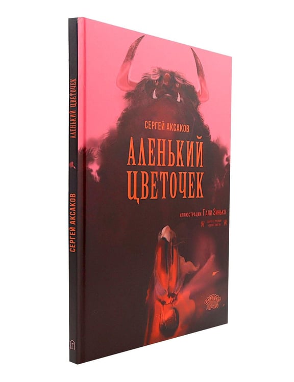 Дополнительное изображение книги «Аленький цветочек»