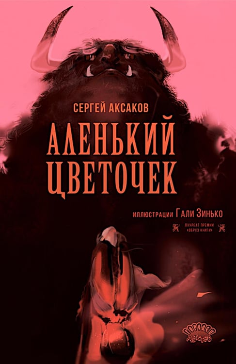 Обложка книги «Аленький цветочек» — Аксаков Сергей Тимофеевич, ISBN 9785907982437