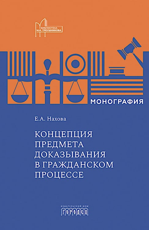Обложка книги «Концепция предмета доказывания в гражданском процессе: монография» — Нахова Елена Александровна, ISBN 9785907982444