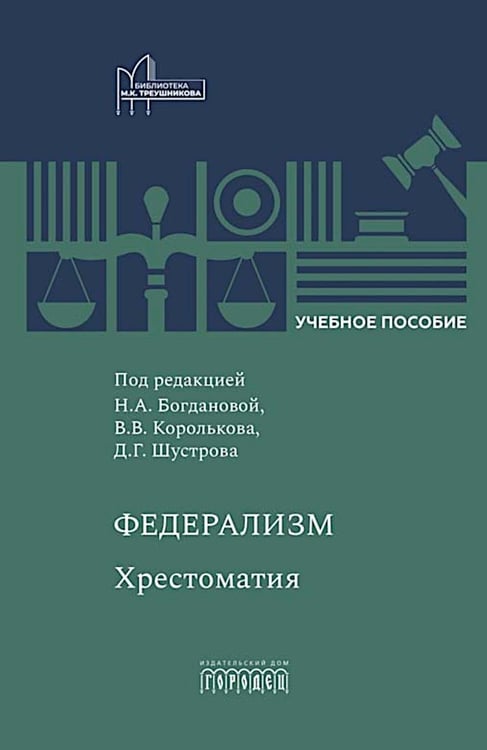 Дополнительное изображение книги «Федерализм: Хрестоматия: Учебное пособие»