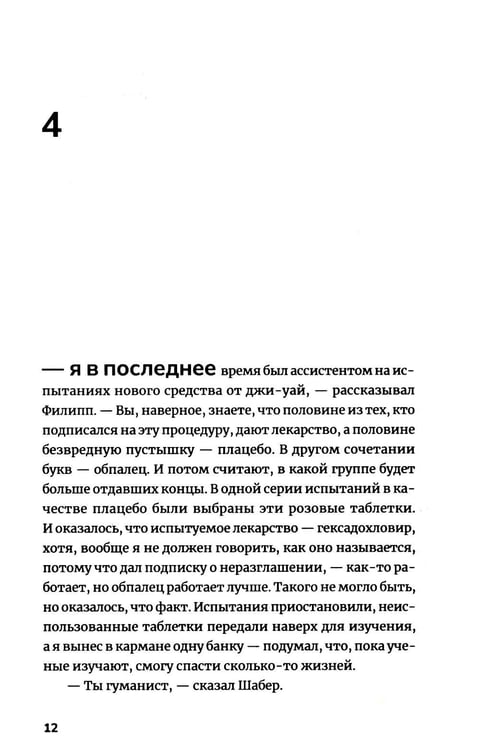 Дополнительное изображение книги «Две таблетки плацебо: роман»