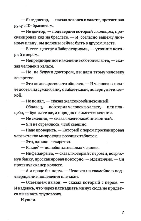 Дополнительное изображение книги «Две таблетки плацебо: роман»