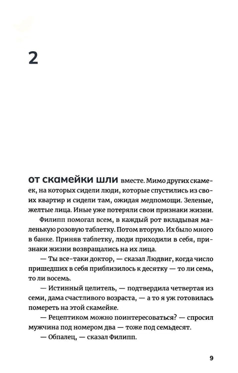 Дополнительное изображение книги «Две таблетки плацебо: роман»