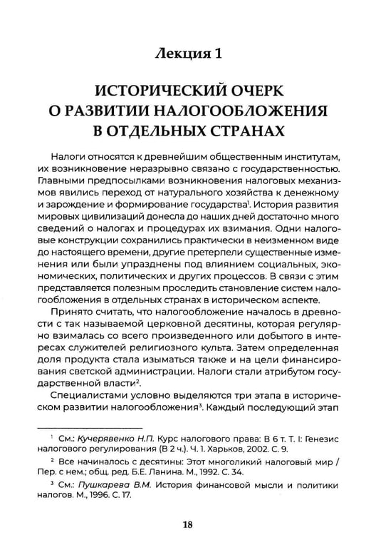 Дополнительное изображение книги «Теория налогового права: Избранное.»