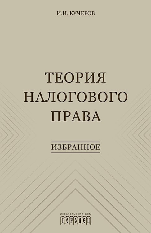 Обложка книги «Теория налогового права: Избранное.» — Кучеров Илья Ильич, ISBN 9785907982536