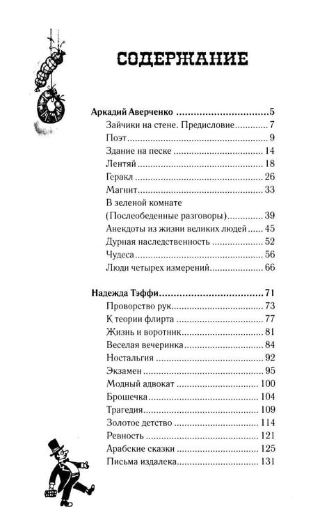 Дополнительное изображение книги «Люди четырех измерений. Сатира в русской классике: сборник рассказов»