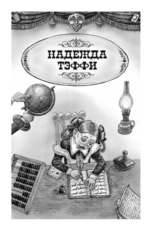 Дополнительное изображение книги «Люди четырех измерений. Сатира в русской классике: сборник рассказов»