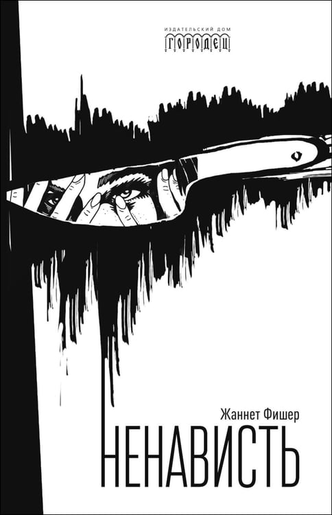 Дополнительное изображение книги «Ненависть»