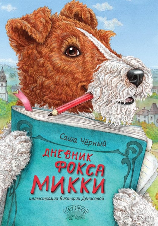 Дополнительное изображение книги «Дневник фокса Микки. Сборник»
