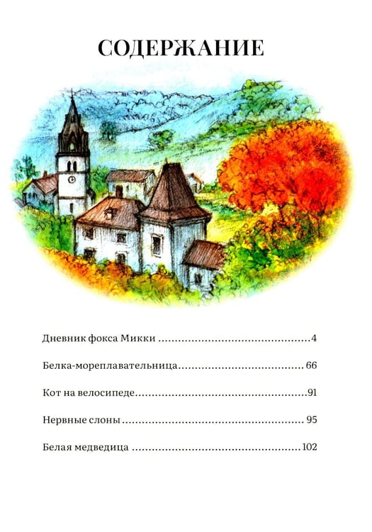 Дополнительное изображение книги «Дневник фокса Микки. Сборник»