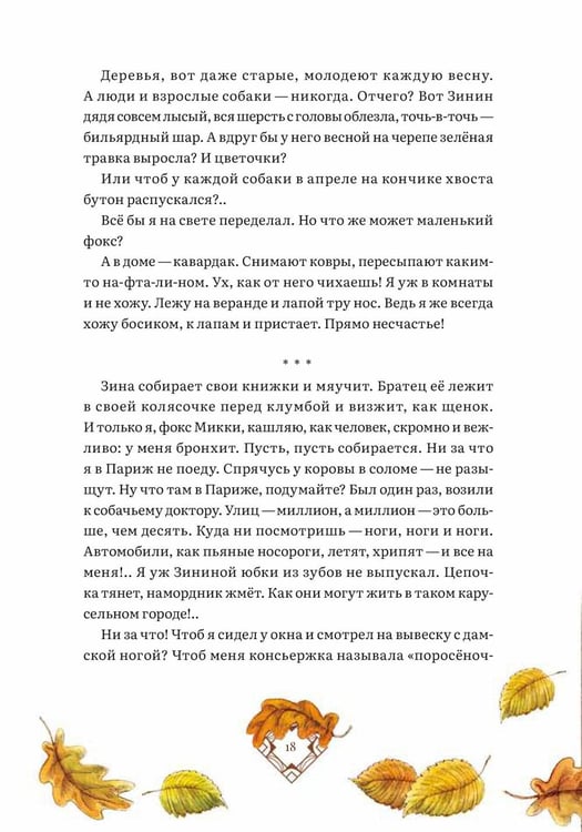 Дополнительное изображение книги «Дневник фокса Микки. Сборник»
