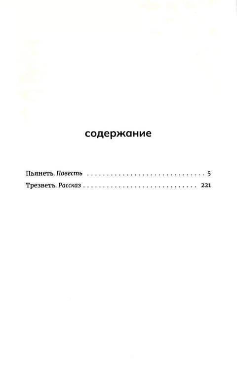 Дополнительное изображение книги «Пьянеть: повесть, рассказ»