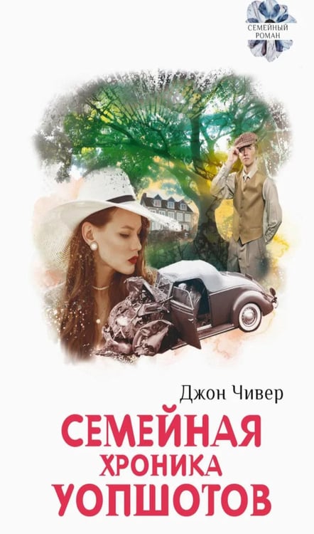 Дополнительное изображение книги «Семейная хроника Уопшотов; Скандал в семействе Уопшотов: романы»
