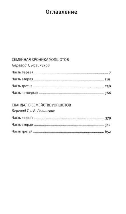 Дополнительное изображение книги «Семейная хроника Уопшотов; Скандал в семействе Уопшотов: романы»