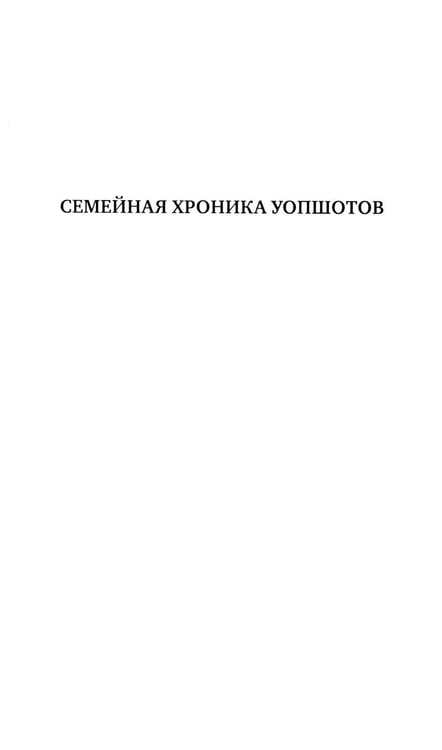Дополнительное изображение книги «Семейная хроника Уопшотов; Скандал в семействе Уопшотов: романы»