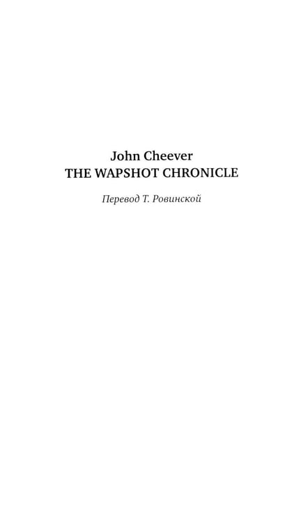 Дополнительное изображение книги «Семейная хроника Уопшотов; Скандал в семействе Уопшотов: романы»