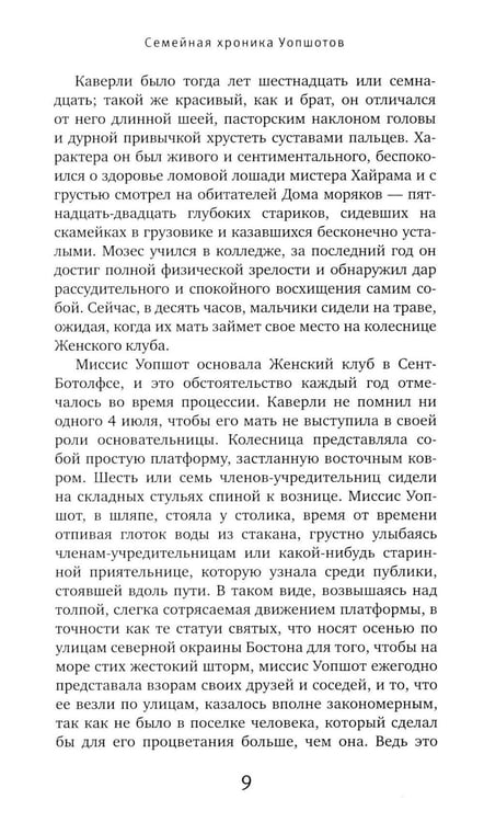 Дополнительное изображение книги «Семейная хроника Уопшотов; Скандал в семействе Уопшотов: романы»