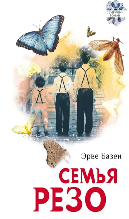 Дополнительное изображение книги «Семья Резо: трилогия»