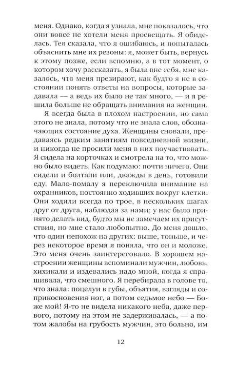 Дополнительное изображение книги «Я, никогда не знавшая мужчин: роман»