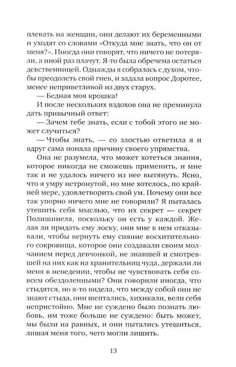 Дополнительное изображение книги «Я, никогда не знавшая мужчин: роман»