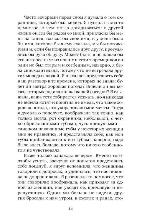 Дополнительное изображение книги «Я, никогда не знавшая мужчин: роман»