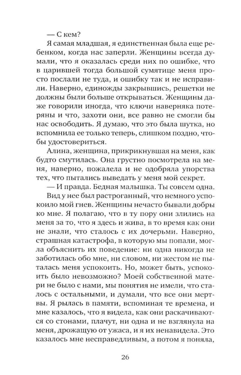 Дополнительное изображение книги «Я, никогда не знавшая мужчин: роман»