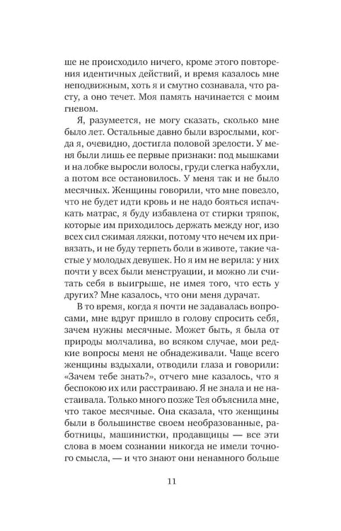 Дополнительное изображение книги «Я, никогда не знавшая мужчин: роман»