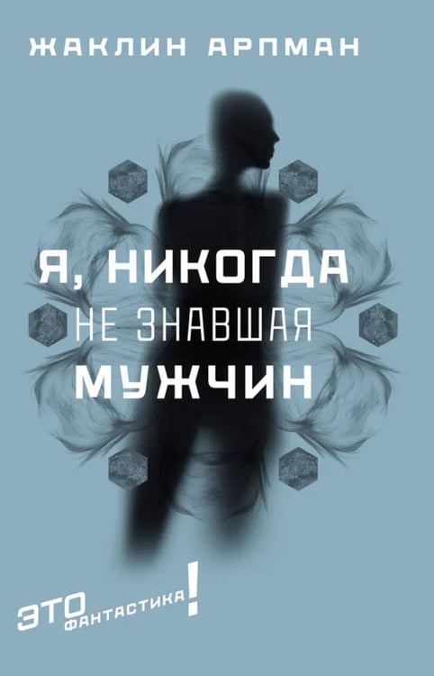 Обложка книги «Я, никогда не знавшая мужчин: роман» — Арпман Жаклин, ISBN 9785751618377