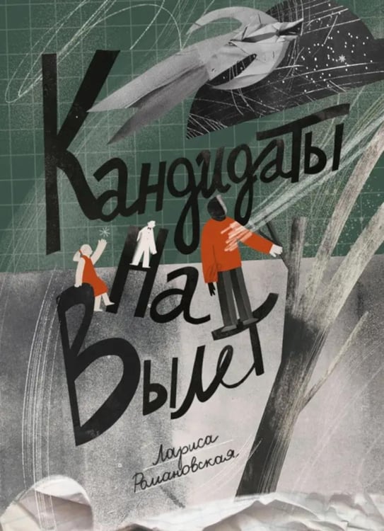 Дополнительное изображение книги «Кандидаты на вылет: повесть»
