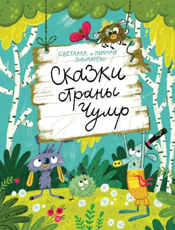 Обложка книги «Сказки страны Чумр: повесть-сказка» — Пономарёв Николай Анатольевич;Пономарёва Светлана Витальевна, ISBN 9785907180185