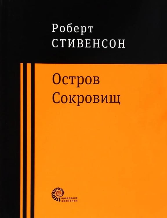 Обложка книги «Остров Сокровищ» — Стивенсон  Роберт Льюис, ISBN 9785001120940