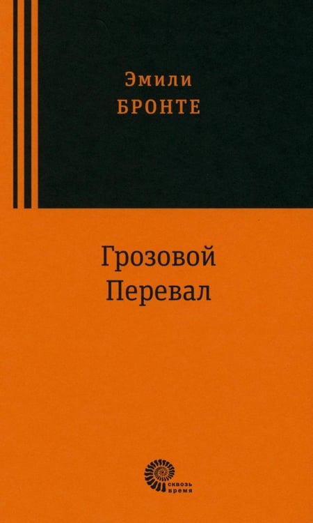 Обложка книги «Грозовой перевал: роман» — Бронте Эмили Джейн, ISBN 9785001121015
