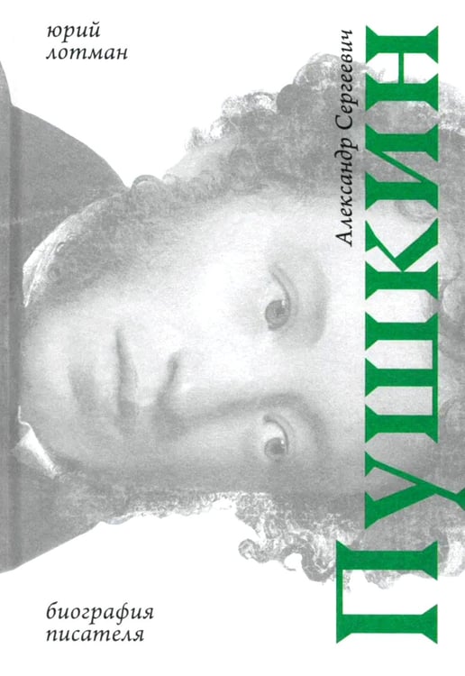 Обложка книги «Александр Сергеевич Пушкин: биография писателя» — Лотман Юрий Михайлович, ISBN 9785907488410