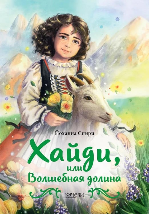 Дополнительное изображение книги «Хайди, или Волшебная долина»