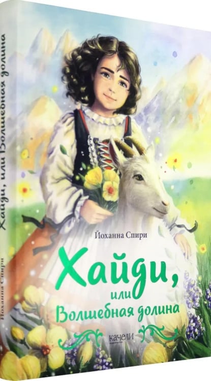 Дополнительное изображение книги «Хайди, или Волшебная долина»