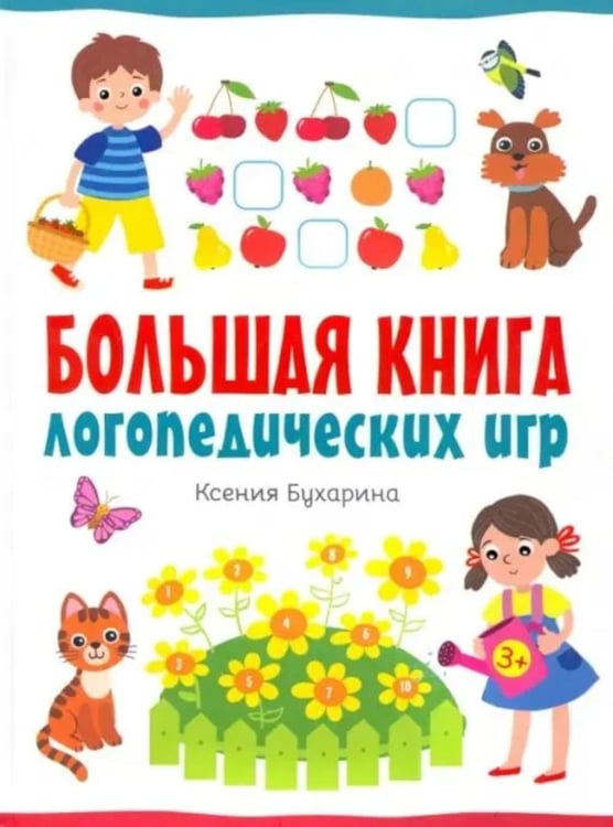 Дополнительное изображение книги «Большая книга логопедических игр»