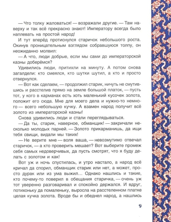 Дополнительное изображение книги «Чудесная жемчужина. Китайские сказки»