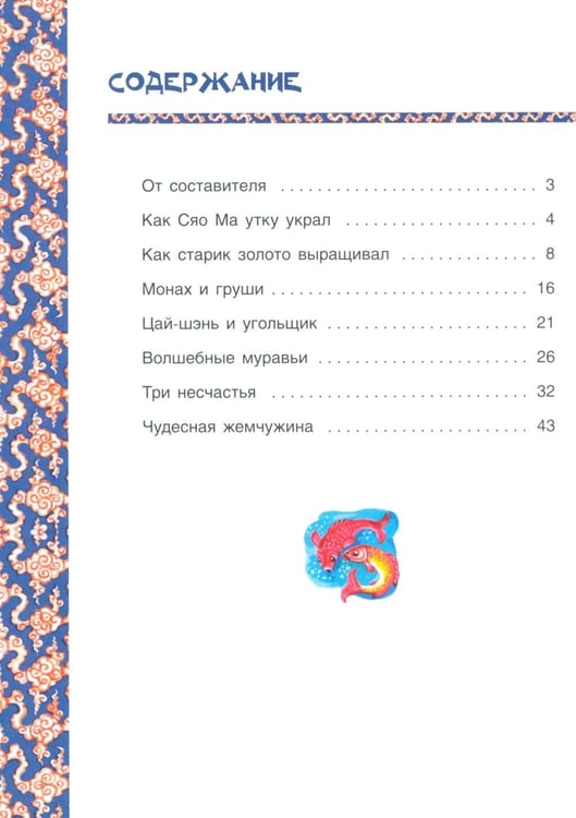 Дополнительное изображение книги «Чудесная жемчужина. Китайские сказки»