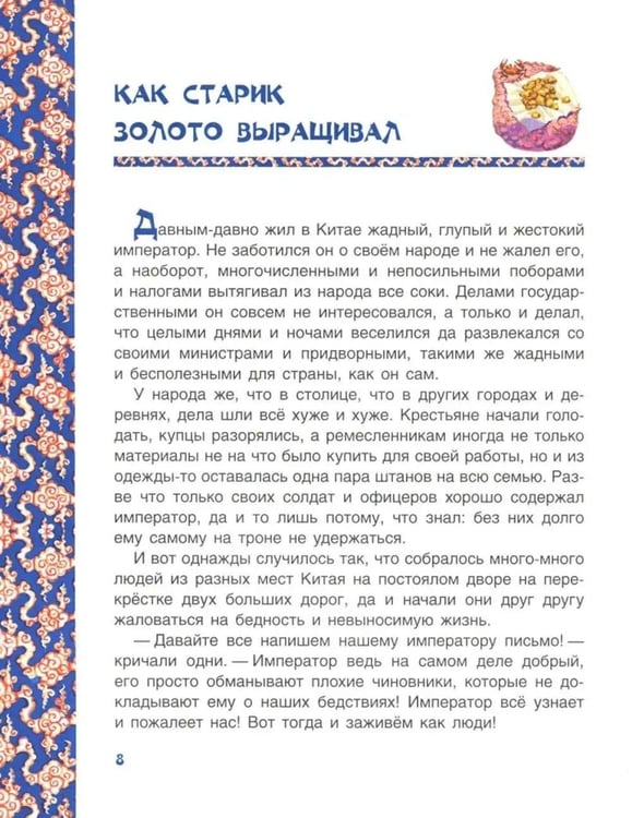 Дополнительное изображение книги «Чудесная жемчужина. Китайские сказки»