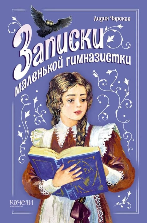 Обложка книги «Записки маленькой гимназистки» — Чарская Лидия Алексеевна, ISBN 9785907401761