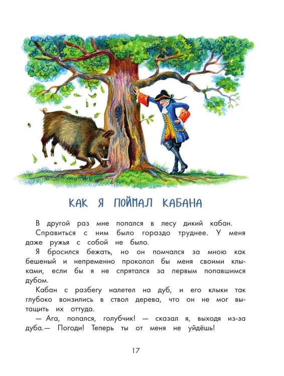 Дополнительное изображение книги «Приключения барона Мюнхаузена»