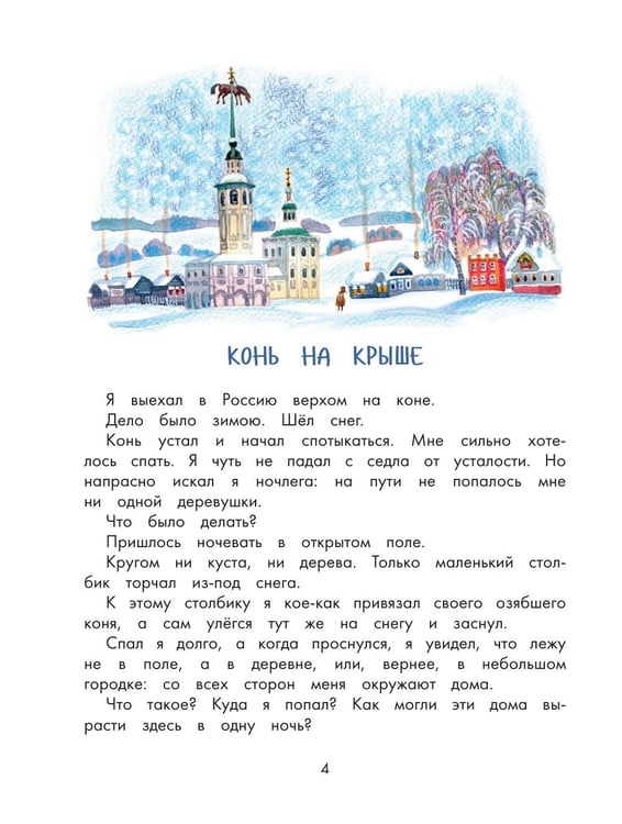 Дополнительное изображение книги «Приключения барона Мюнхаузена»