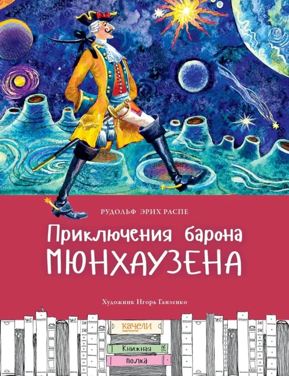 Обложка книги «Приключения барона Мюнхаузена» — Распе (Распэ) Рудольф Эрих, ISBN 9785907224599