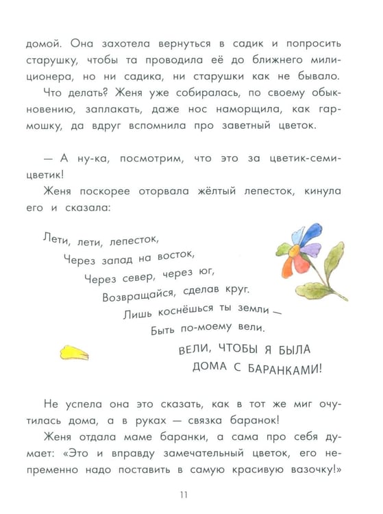 Дополнительное изображение книги «Цветик-семицветик и другие сказки»